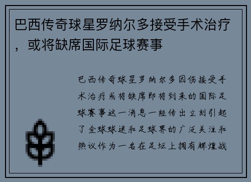 巴西传奇球星罗纳尔多接受手术治疗，或将缺席国际足球赛事