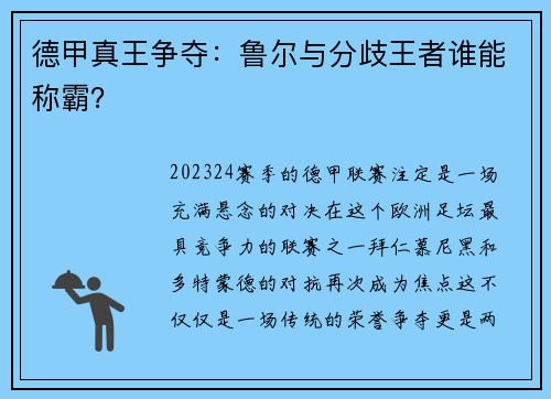 德甲真王争夺：鲁尔与分歧王者谁能称霸？