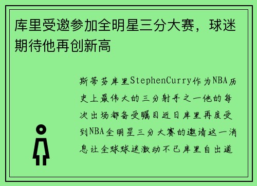 库里受邀参加全明星三分大赛，球迷期待他再创新高