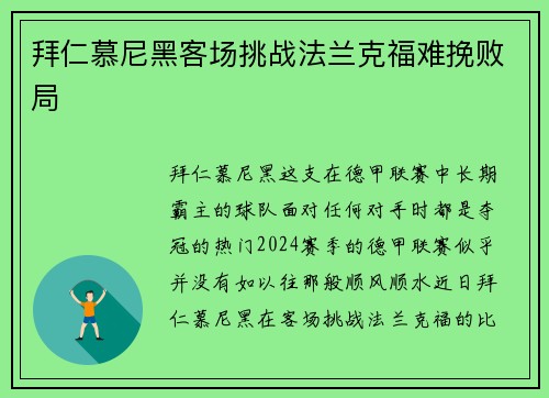 拜仁慕尼黑客场挑战法兰克福难挽败局