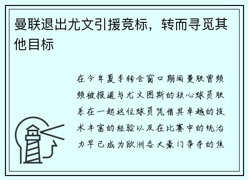 曼联退出尤文引援竞标，转而寻觅其他目标