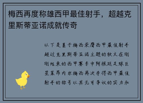 梅西再度称雄西甲最佳射手，超越克里斯蒂亚诺成就传奇