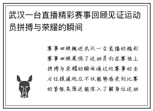 武汉一台直播精彩赛事回顾见证运动员拼搏与荣耀的瞬间