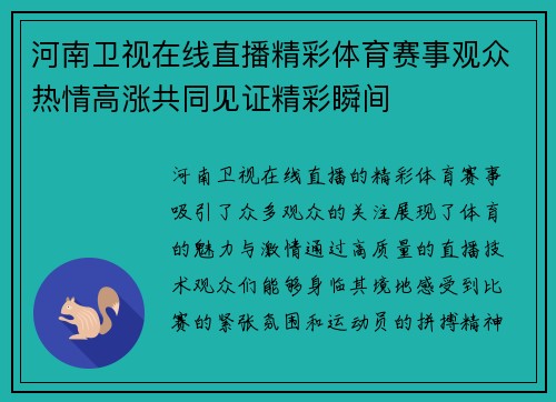 河南卫视在线直播精彩体育赛事观众热情高涨共同见证精彩瞬间