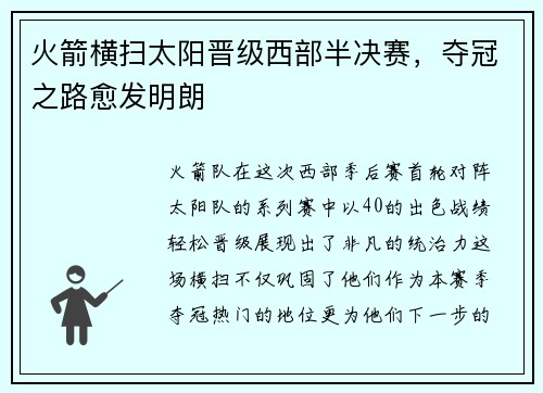 火箭横扫太阳晋级西部半决赛，夺冠之路愈发明朗