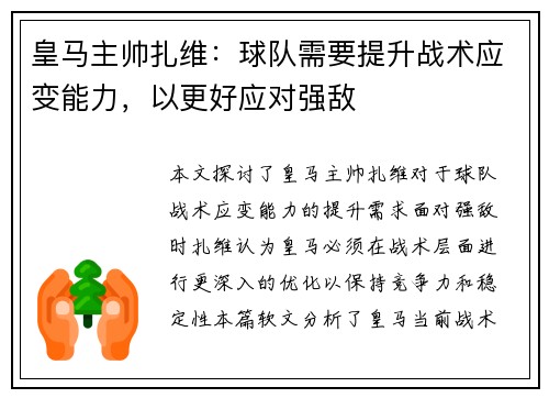 皇马主帅扎维：球队需要提升战术应变能力，以更好应对强敌