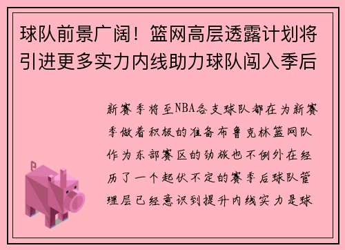 球队前景广阔！篮网高层透露计划将引进更多实力内线助力球队闯入季后赛