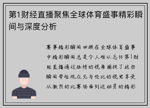 第1财经直播聚焦全球体育盛事精彩瞬间与深度分析