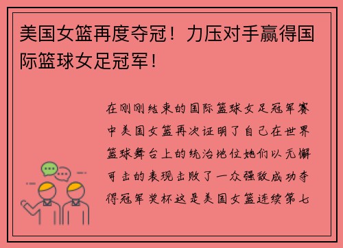 美国女篮再度夺冠！力压对手赢得国际篮球女足冠军！