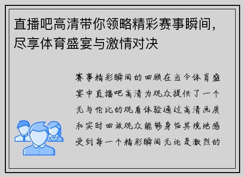 直播吧高清带你领略精彩赛事瞬间，尽享体育盛宴与激情对决