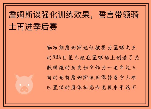 詹姆斯谈强化训练效果，誓言带领骑士再进季后赛