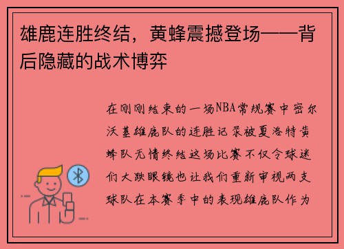 雄鹿连胜终结，黄蜂震撼登场——背后隐藏的战术博弈