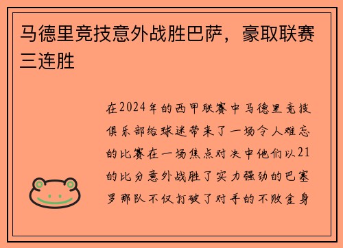 马德里竞技意外战胜巴萨，豪取联赛三连胜