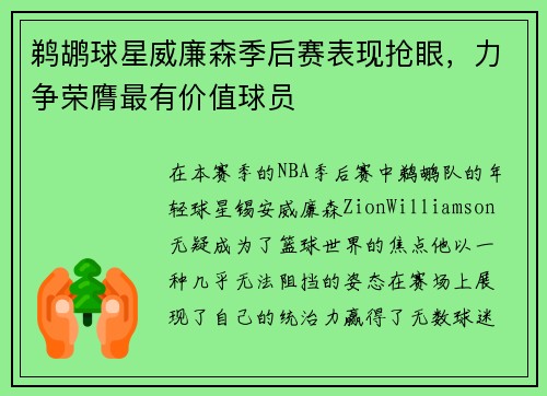 鹈鹕球星威廉森季后赛表现抢眼，力争荣膺最有价值球员